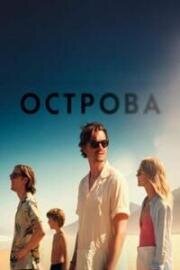 Острова (Islands) (2025)