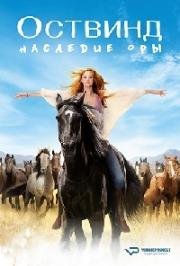 Восточный ветер 3: Наследие Оры (Ostwind 3: Aufbruch nach Ora) 2017