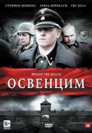 Освенцим (Auschwitz) 2011