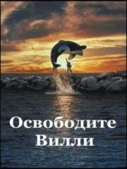 Освободите Вилли (Free Willy) (1993)