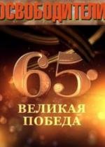Освободители 2010
