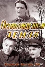 Освобожденная земля 1946
