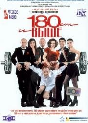 От 180 и выше 2005