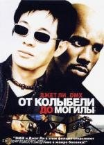 От колыбели до могилы (Cradle 2 the Grave) 2003