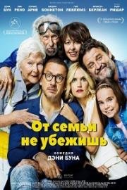От семьи не убежишь (La ch'tite famille) 2018