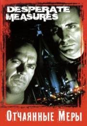 Отчаянные меры (Desperate Measures) 1998