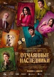 Отчаянные наследники (El favor (Just One Small Favor)) 2023