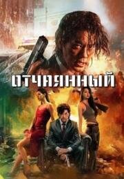 Отчаянный (Desperado) 2024