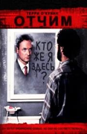 Отчим (The Stepfather) 1987