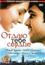 Отдаю тебе сердце (Dil Diya Hai) 2006