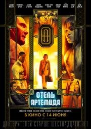 Отель «Артемида» (Hotel Artemis) (2018)