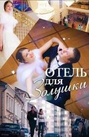 Отель для Золушки 2012