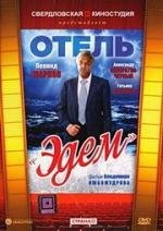 Отель "Эдем" 1991