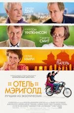 Отель «Мэриголд»: Лучший из экзотических (The Best Exotic Marigold Hotel) 2012