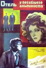 Отель "У погибшего альпиниста" 1979