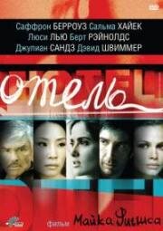 Отель (Hotel) 2001