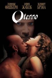 Отелло (Othello) (1995)