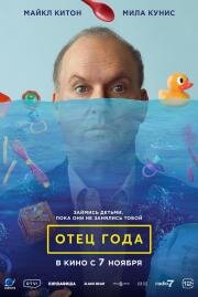 Отец года (Goodrich) (2024)