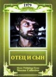 Отец и сын 1979