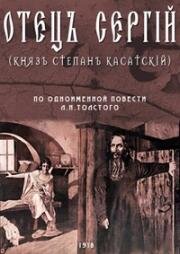 Отец Сергий 1918