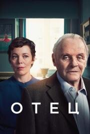 Отец (The Father) (2020)