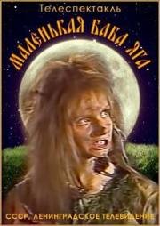 Отфрид Пройслер - Маленькая Баба Яга 1985