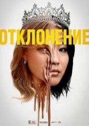 Отклонение (Slanted) (2025)