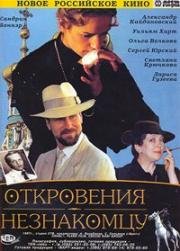 Откровения незнакомцу (Confidences a un inconnu) (1994)