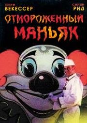 Отмороженный маньяк (Mr. Ice Cream Man) 1996