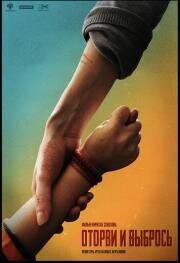 Оторви и выбрось 2020