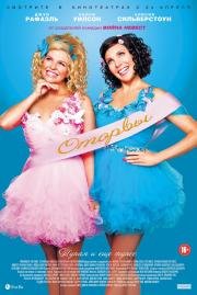 Оторвы (Ass Backwards) 2014