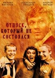 Отпуск, который не состоялся 1977