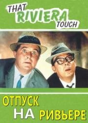 Отпуск на Ривьере (That Riviera Touch) 1966