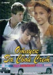 Отпуск за свой счёт 1981