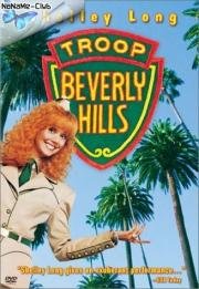 Отряд Беверли Хиллз (Troop Beverly Hills) 1989