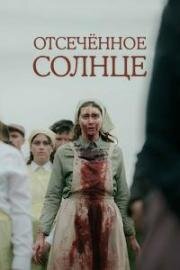 Отсечённое солнце (The Severed Sun) (2024)