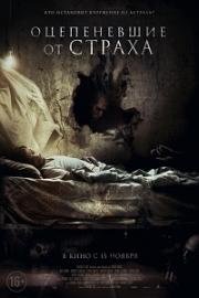 Оцепеневшие от страха (Aterrados) 2018
