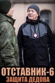 Отставник. Защита Дедова 2023