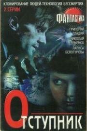 Отступник (1987)