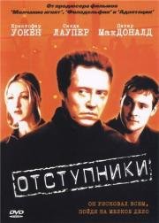 Отступники (The Opportunists) 2000