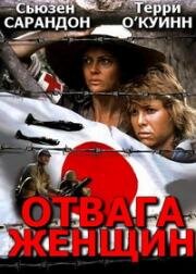 Отвага женщин (Women of Valor) 1986