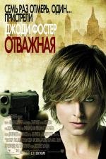 Отважная (The Brave One) 2007