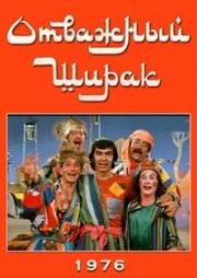 Отважный Ширак 1976