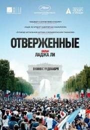 Отверженные (Les misérables) 2019