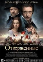 Отверженные (Les Miserables) 2013