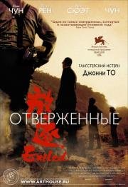 Отверженные (Fong juk) 2008
