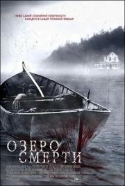 Озеро смерти (Lake Dead) 2007