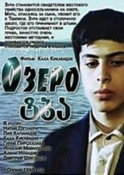 Озеро (The Lake / Tba) 1998