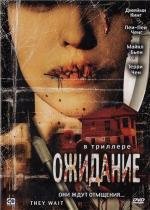 Ожидание (They Wait) (2007)