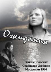 Ожидания 1966